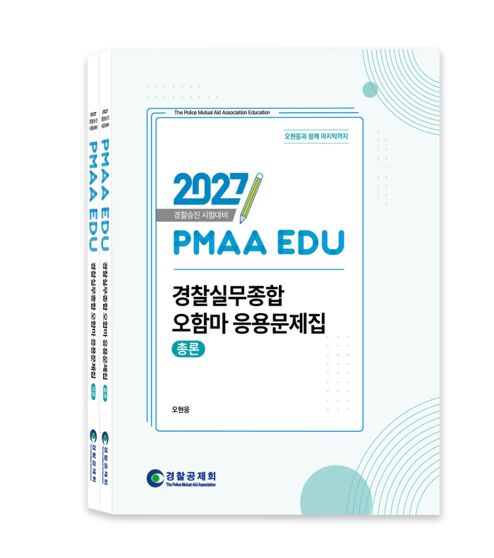 2027년 대비 경찰실무종합 오함마 응용문제집(전2권)