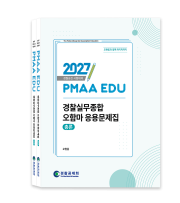 2027년 대비 경찰실무종합 오함마 응용문제집(전2권)