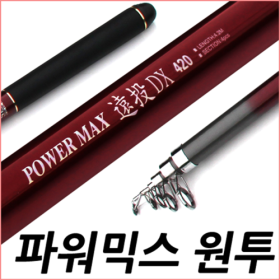 파워믹스원투낚시대민물바다다용도