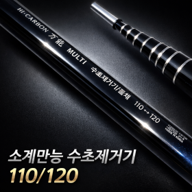 소계만능수초 제거기 110/120