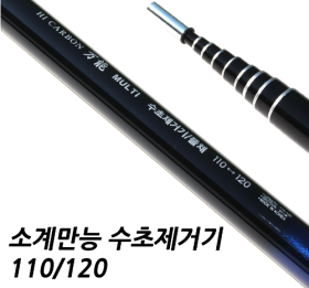 소계만능수초 제거기 110/120