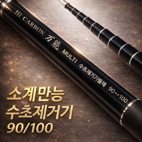 소계 만능 수초 제거기 90/100