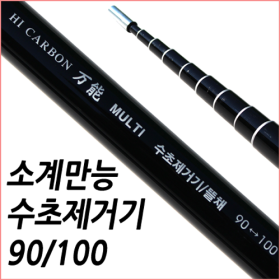 소계 만능 수초 제거기 90/100