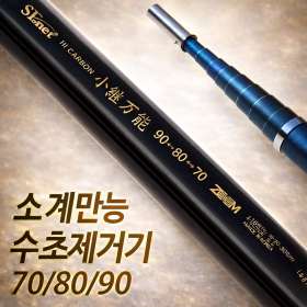 소계 만능 수초 제거기 70/80/90
