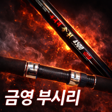 금영 부시리 원투낚시대