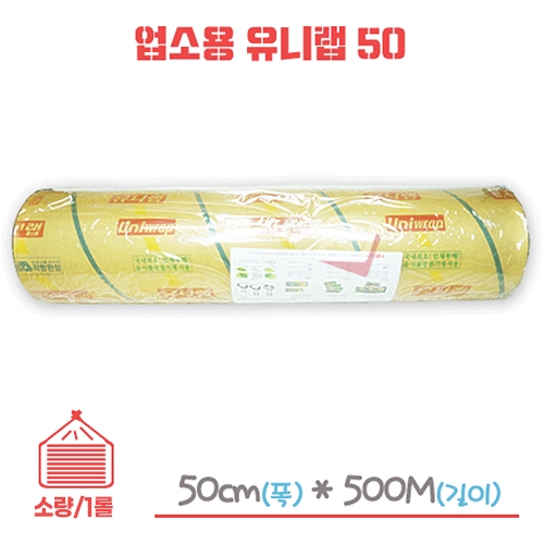 업소용 유니랩 50cm x 500m 1개