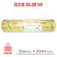 업소용 유니랩 50cm x 500m 1개