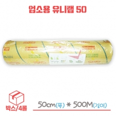 업소용 유니랩 50cm x 500m 박스/4개