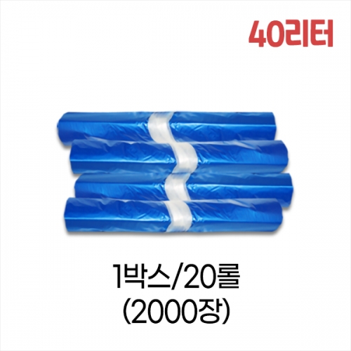 업소용 40L 평판 쓰레기봉투 55x73 (청색) 박스/20롤/2000장