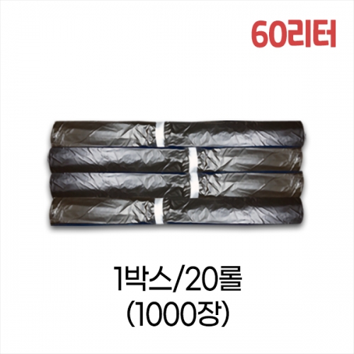 업소용 60L 평판 쓰레기봉투 63x81 (검정) 박스/20롤/1000장