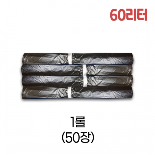 업소용 60L 평판 쓰레기봉투 63x81 (검정) 1롤/50장