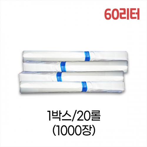 업소용 60L 평판 쓰레기봉투 63x81 (백색) 박스/20롤/1000장