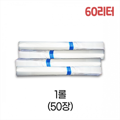 업소용 60L 평판 쓰레기봉투 63x81 (백색) 1롤/50장