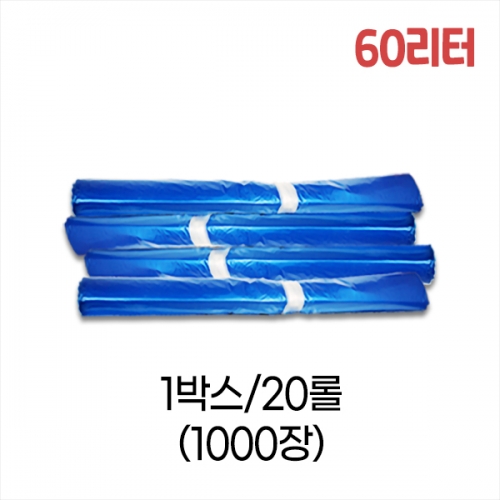 업소용 60L 평판 쓰레기봉투 63x81 (청색) 박스/20롤/1000장