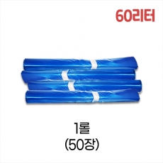 업소용 60L 평판 쓰레기봉투 63x81 (청색) 1롤/50장