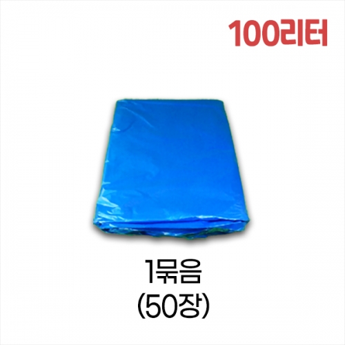 업소용 100L 평판 쓰레기봉투 80x105 (청색) 1묶음/50장