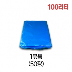업소용 100L 평판 쓰레기봉투 80x105 (청색) 1묶음/50장