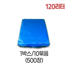 업소용 120L 평판 쓰레기봉투 90x110 (청색) 박스/10묶음/500장