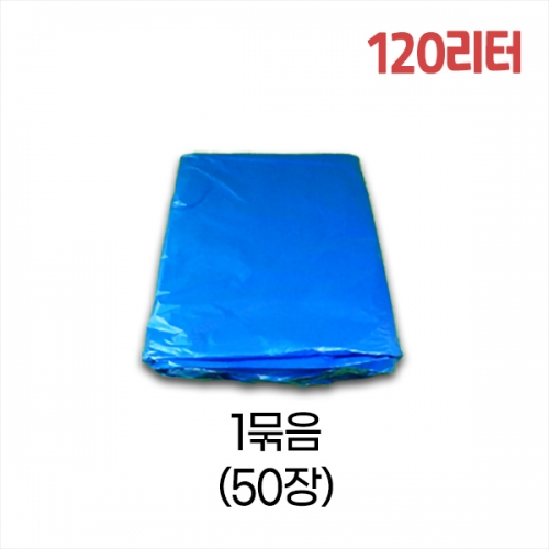 업소용 120L 평판 쓰레기봉투 90x110 (청색) 1묶음/50장