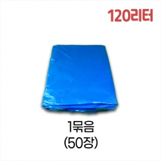 업소용 120L 평판 쓰레기봉투 90x110 (청색) 1묶음/50장