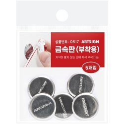 0617 금속판 5개입 (부착용)