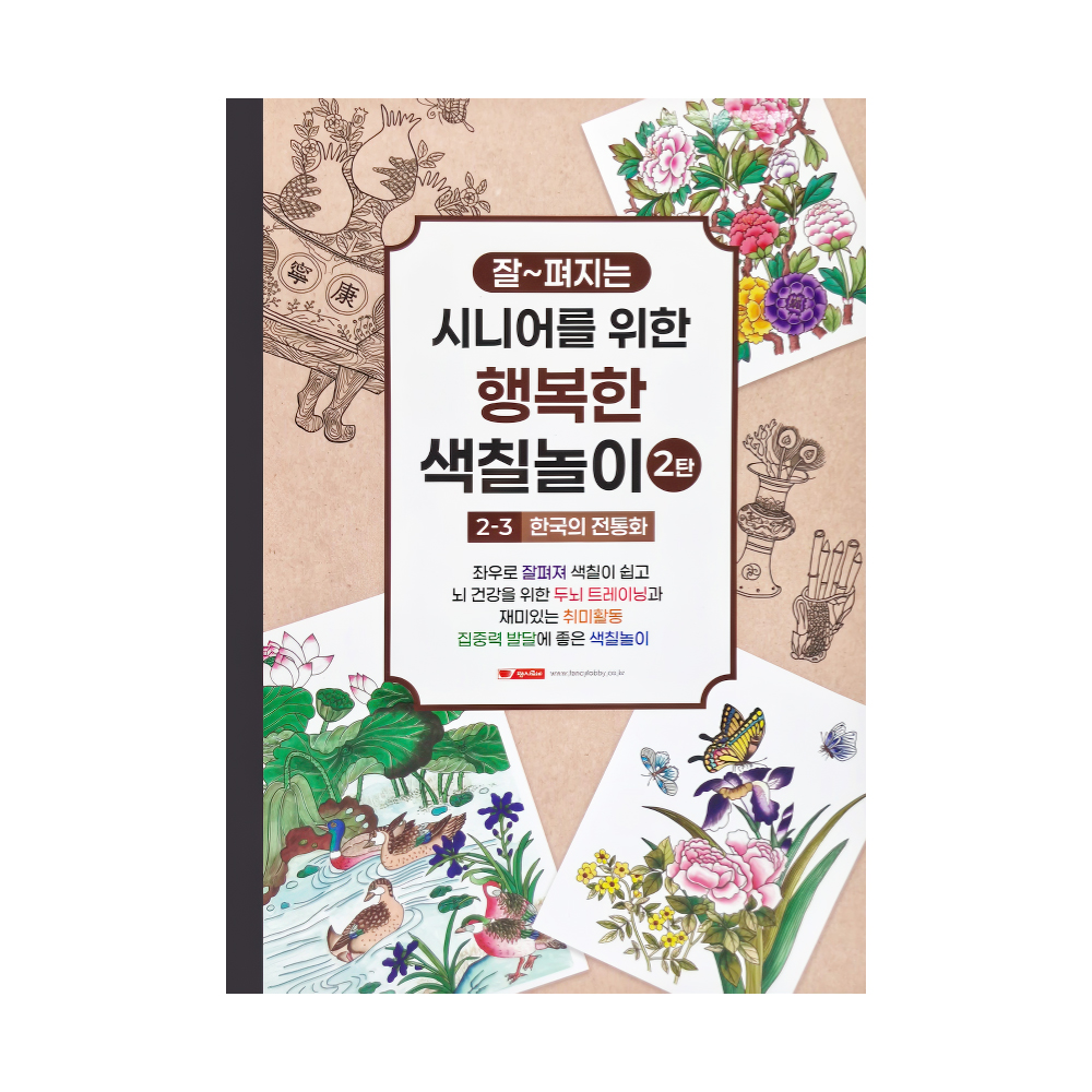 시니어를 위한 행복한 색칠놀이 2탄 (3단계/한국의 전통화)