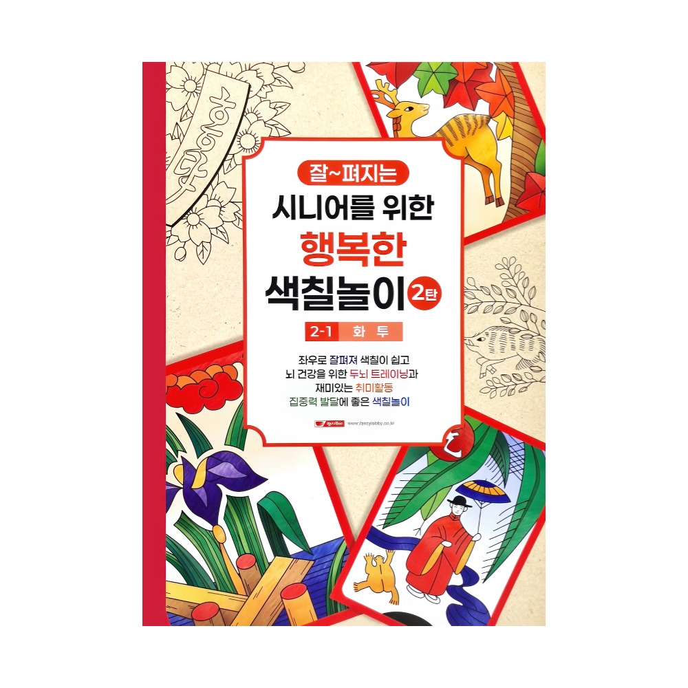 시니어를 위한 행복한 색칠놀이 2탄 (1단계/화투)