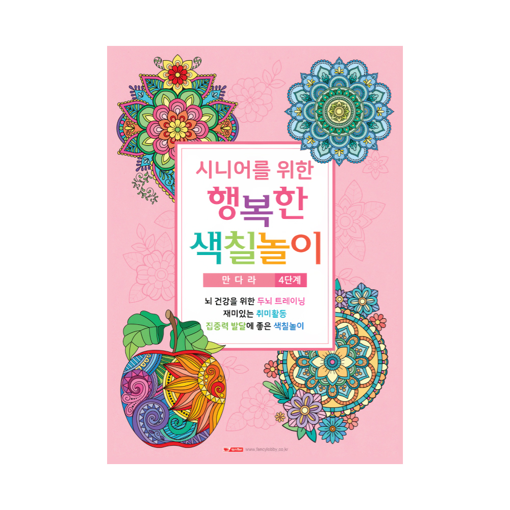 시니어를 위한 행복한 색칠놀이 1탄 (4단계/만다라)