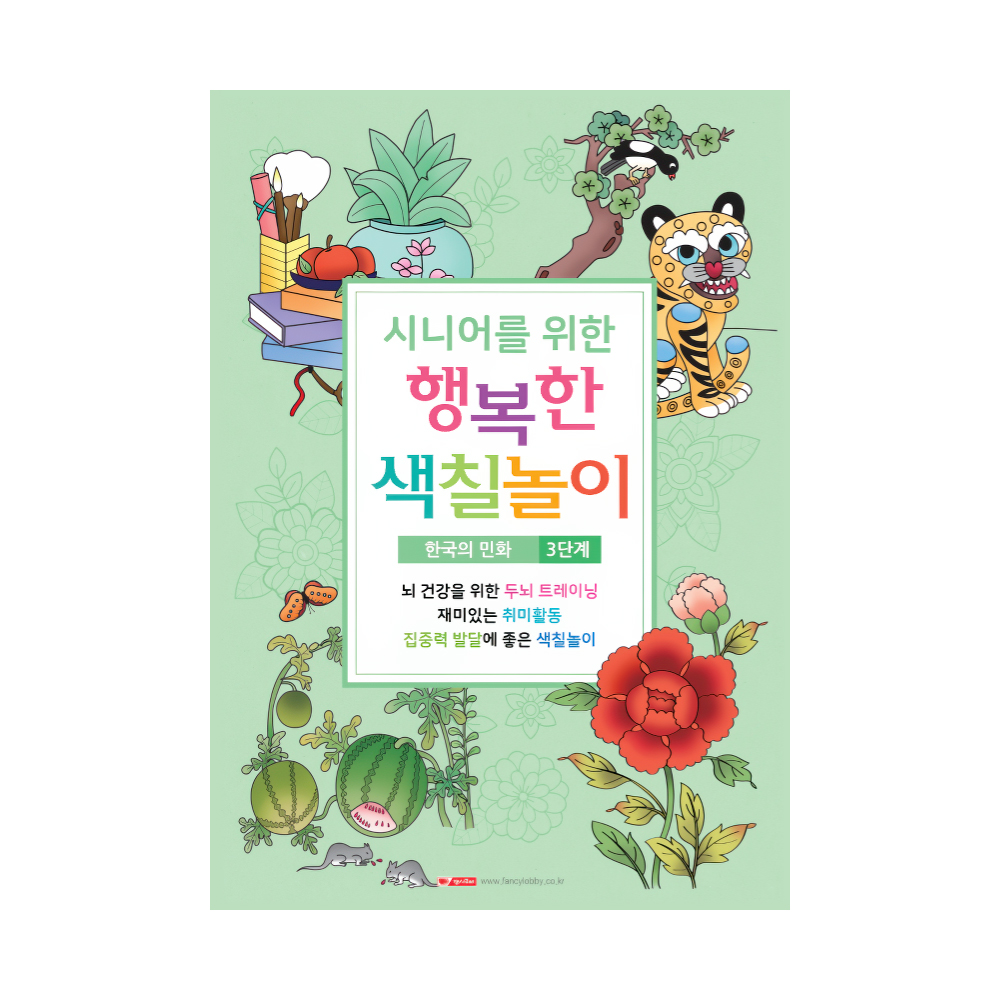 시니어를 위한 행복한 색칠놀이 1탄 (3단계/한국의 민화)