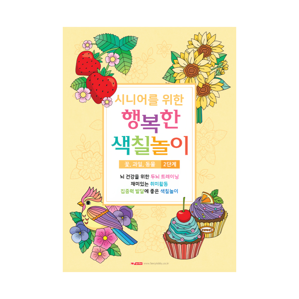 시니어를 위한 행복한 색칠놀이 1탄 (2단계/꽃,과일,동물)