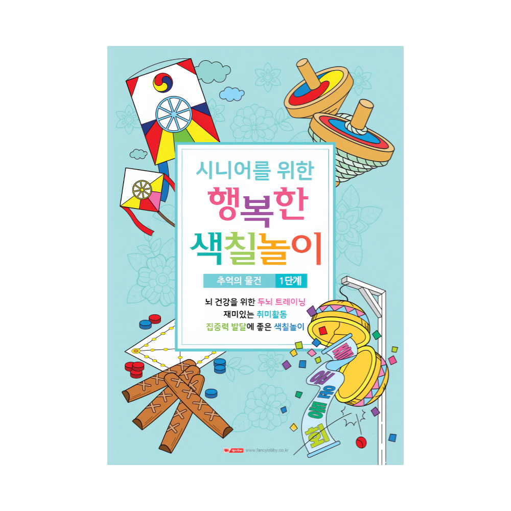 시니어를 위한 행복한 색칠놀이 1탄 (1단계/추억의 물건)