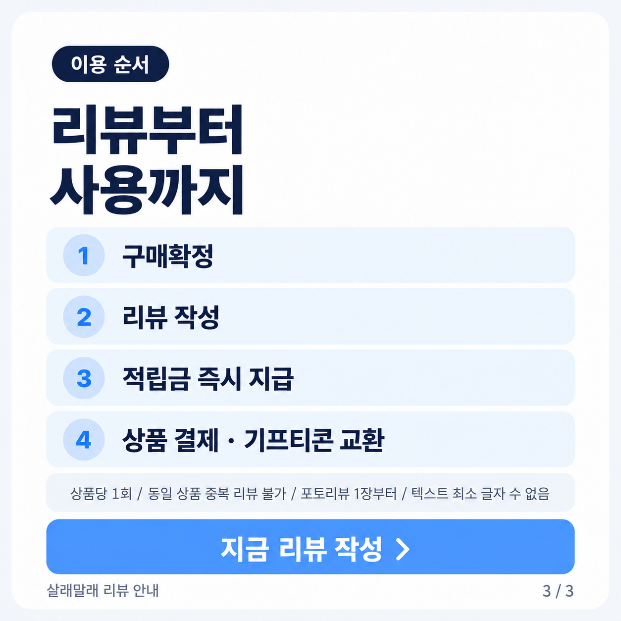 구매확정부터 리뷰 작성과 적립금 사용까지 이어지는 공식 이용 안내. 상품당 1회 등 작성 기준은 공지사항에서 확인할 수 있다. (자료=살래말래)
