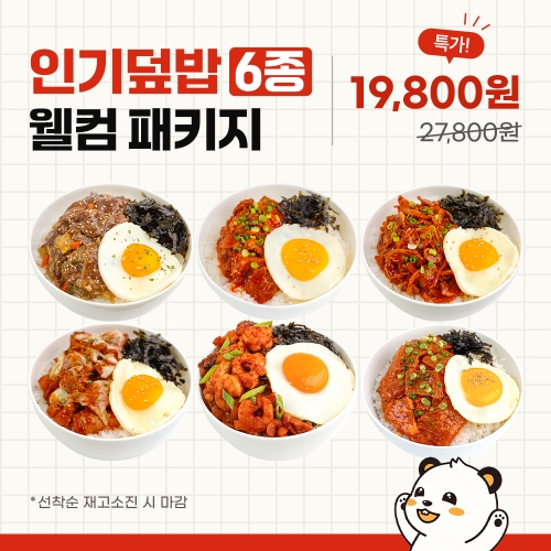 [1인 1개한정] 한품 인기덮밥 6종 웰컴패키지