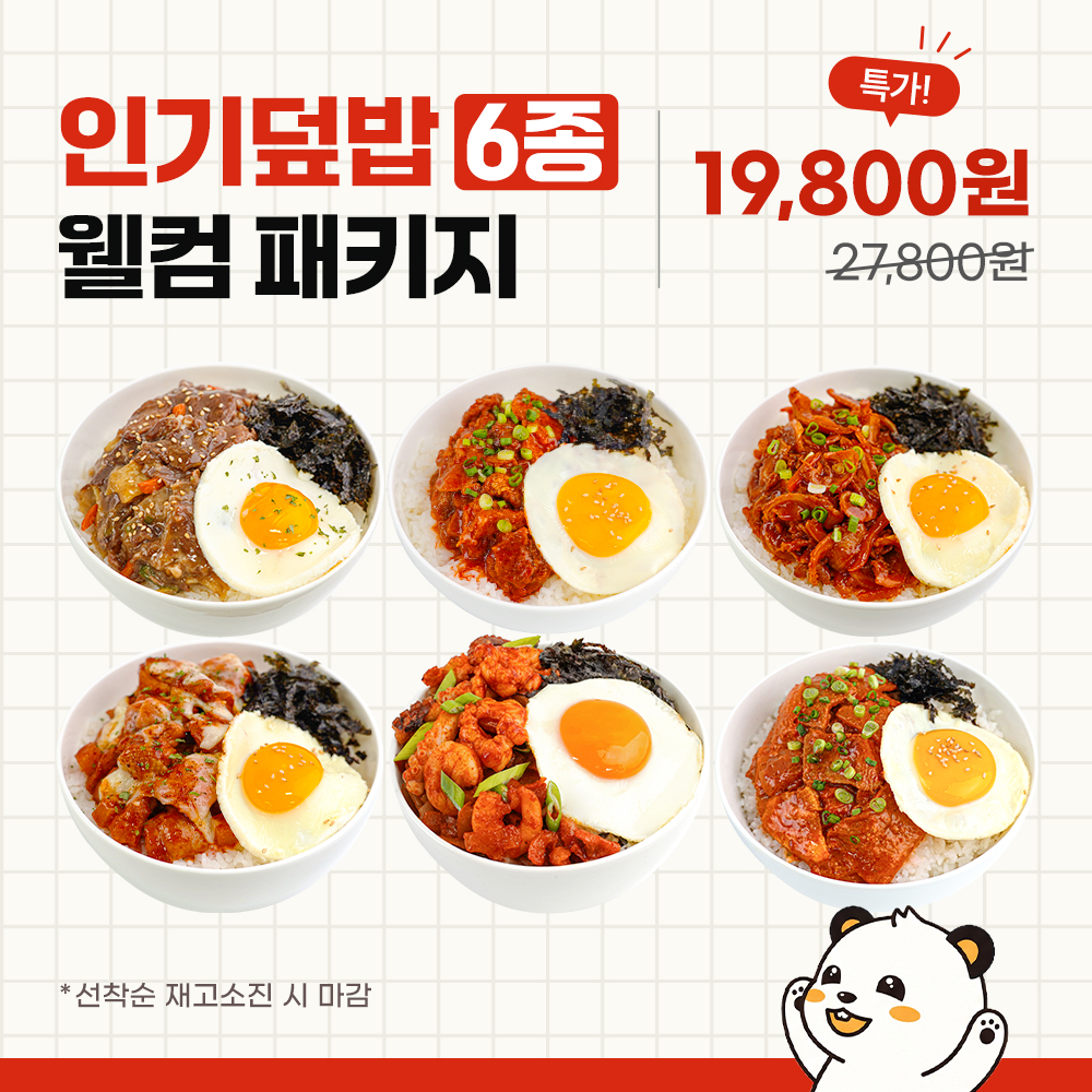 [1인 1개한정] 한품 인기덮밥 6종 웰컴패키지