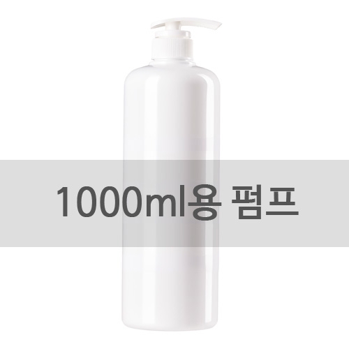 500ml, 1000ml 펌핑기 / 네오 A C V 공용 펌핑기 (용기X)