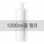 500ml, 1000ml 펌핑기 / 네오 A C V 공용 펌핑기 (용기X)