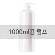 500ml, 1000ml 펌핑기 / 네오 A C V 공용 펌핑기 (용기X)