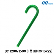 QQ아쿠아 출수파이프 출수관 (16/22) / QQ1200 QQ1500 BC1200 BC1500 공용
