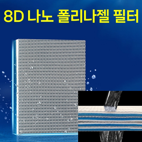 8D 나노 폴리나젤 필터 여과 매트 스펀지 필터폼