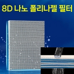 8D 나노 폴리나젤 필터 여과 매트 스펀지 필터폼
