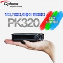옵토마빔프로젝터 PK320(LED,100안시, 20000시간램프, 3000:1명암비)