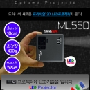 옵토마빔프로젝터 ML550(LED,500안시, 20000시간램프, 10000:1명암비)