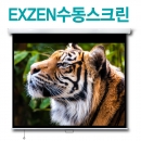 엑스젠 스타트 세미버퍼 150인치 수동스크린 