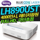 벤큐 극단초점레이저프로젝터 LH890UST