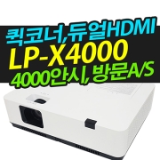 캐논빔프로젝터 4000안시 XGA해상도 LP-X4000