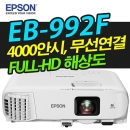 EPSON빔프로젝터 EB-992F