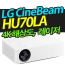 LG전자 시네빔프로젝터 HU70LA