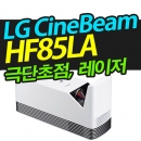 LG전자 시네빔프로젝터 HF85LA