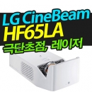 LG전자 시네빔프로젝터 HF65LA