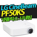 LG전자 시네빔프로젝터 PF50KS